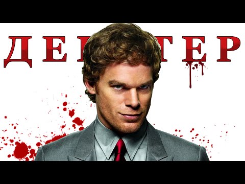 ДЕКСТЕР - ШИЗ ОБЗОР (1-4 сезон Dexter)