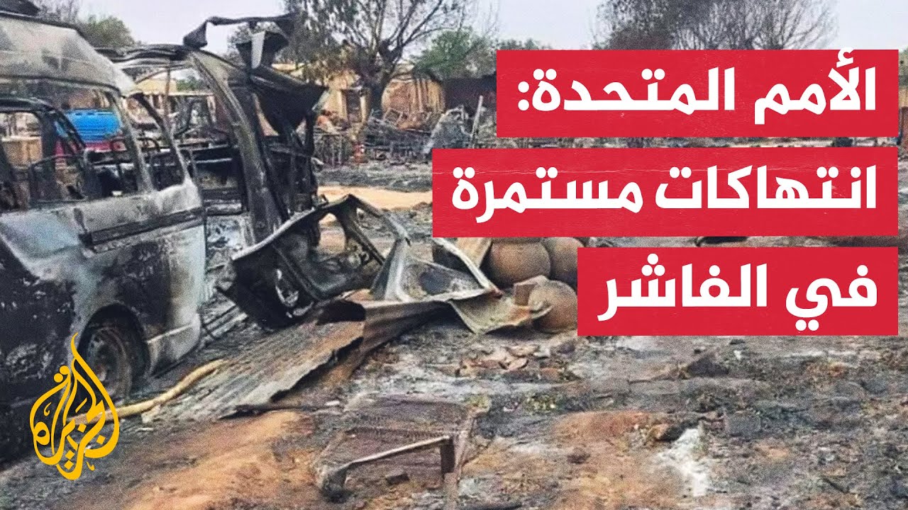 مكتب الأمم المتحدة لحقوق الإنسان في السودان يحذر من تصعيد العنف في الفاشر