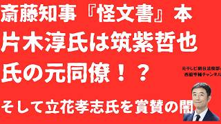 【驚愕】兵庫県『怪文書』本著者片木淳氏は「筑紫哲也氏の元同僚」！？早大研究所元所長が立花孝志氏賞賛と竹内英明元県議「非難」の暗澹【LIVE】朝刊全部5月12日