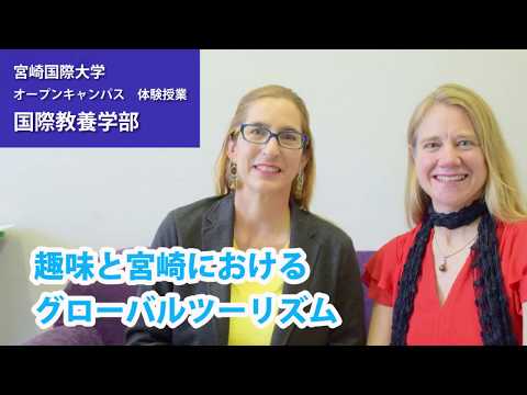 オープンキャンパス体験授業　国際教養学部「趣味と宮崎におけるグローバルツーリズム」