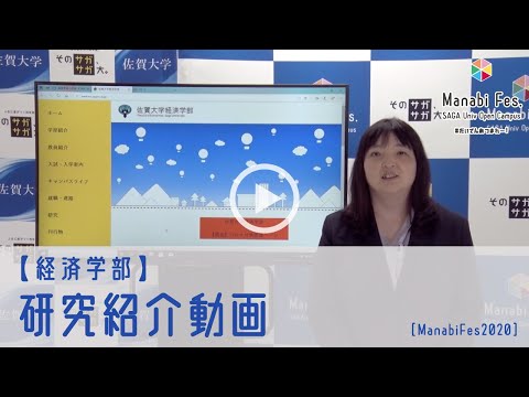 学校教育課程 [経済学部]　 研究紹介動画