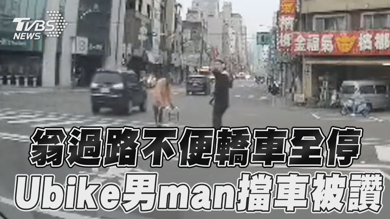 影音/翁蹣跚過路轎車全停讓 YouBike男超man擋車被讚