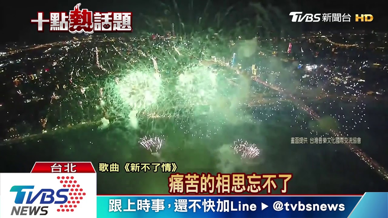 480秒高空煙火　9首情歌襯托浪漫大稻埕