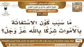 [339 -939] ما سبب كون الاستغاثة بالأموات شركا بالله عز وجل؟ - الشيخ صالح الفوزان image