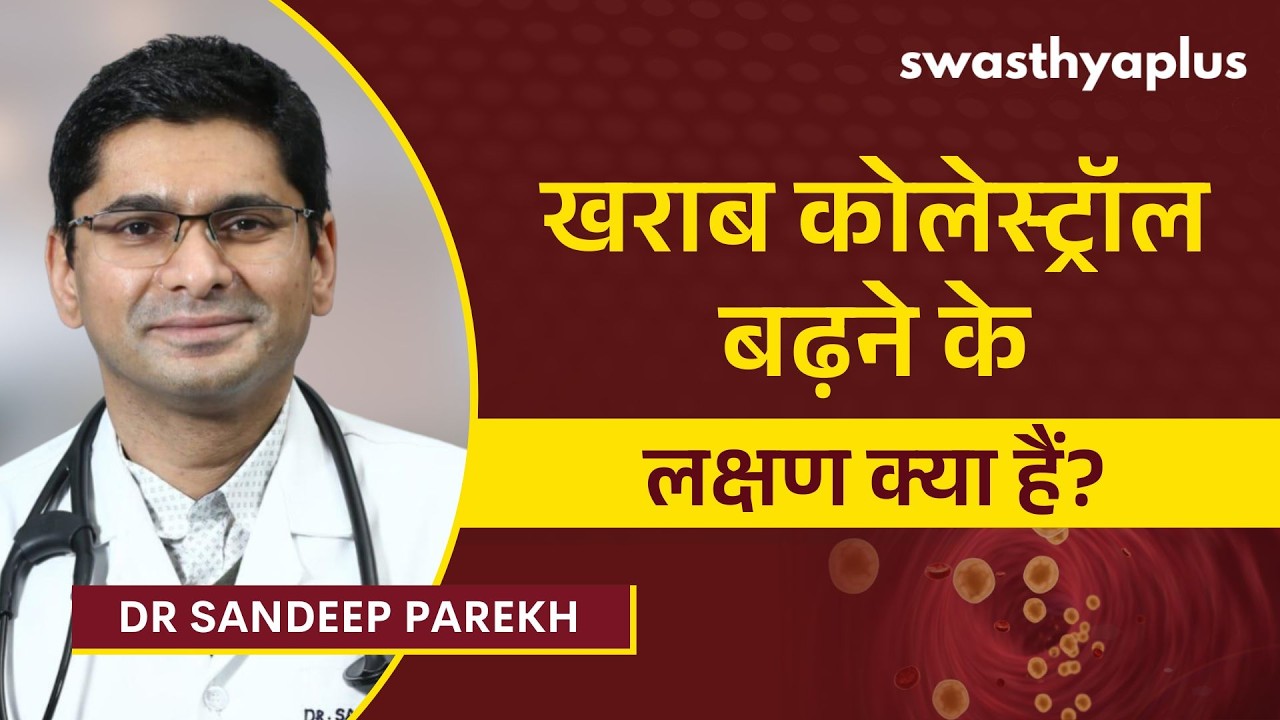 शरीर में खराब कोलेस्ट्रॉल बढ़ने के लक्षण क्या हैं? | Sympt