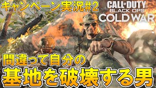 【CoD:BOCWキャンペーン】間違って自分の基地を破壊する男part2