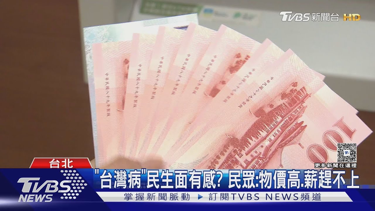 台幣匯率被低估55%? 遭指「台灣病」央行駁
