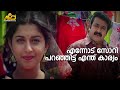 എന്നോട് സോറി പറഞ്ഞിട്ട് എന്ത് കാര്യം