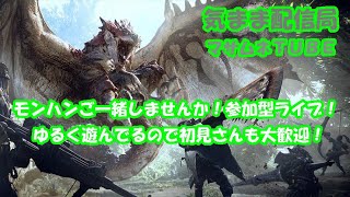 【モンスターハンター 参加型】モンハンご一緒しませんか！雑談、休憩、暇潰しも大歓迎！【PS4】