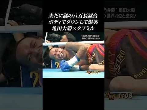 爆笑しながらダウン…八百長疑惑の亀田大毅のタフミル戦