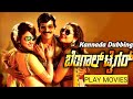 Bengal Tiger ಬೆಂಗಾಲ್ ಟೈಗರ್ KANNADA MOVIE