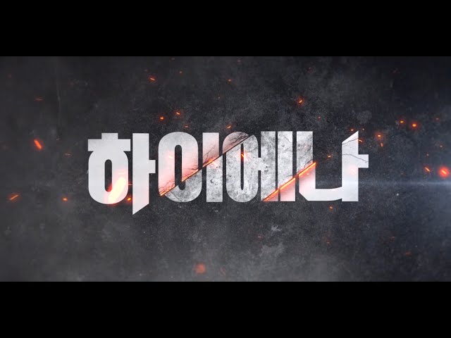 하이에나 오프닝