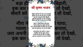 Download lagu श्री कृष्णा भजन|| सांवरे को दिल में बस कर तो देखो|| #bhajanlyrics #krishnabhajan #kanhabhajan mp3