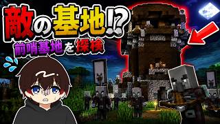 【マインクラフト】敵の基地に潜入!!ピリジャーの前哨基地を攻略し宝をゲットするぞ！【マイクラ実況Part4】