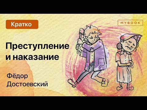 Краткое содержание - Преступление и наказание