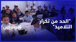 جدل تحديد عدد التلاميذ في الأقسام والحد من الترسيب.. فيدرالية جمعيات أولياء التلاميذ توضح الموضوع thumbnail