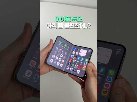 아이폰 듀오 하루 동안 사용한 솔직 후기