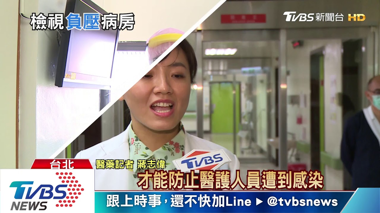 直擊！北榮「負壓隔離病房」 醫護隨時待命心理壓大