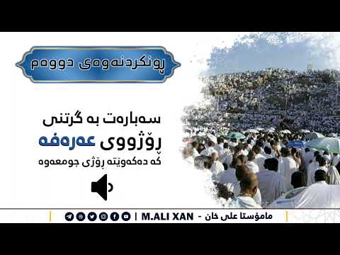 ڕوونکردنەوەی دووەم لەبارەی گرتنی ڕۆژووی عەرەفە لە ڕۆژی جمعەدا
