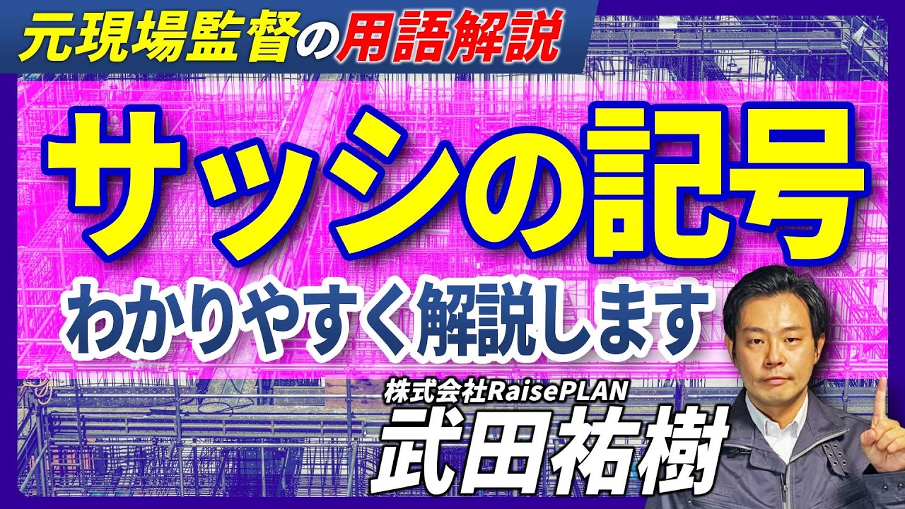 サッシ記号の法則！AWやSDの意味が1発でわかる