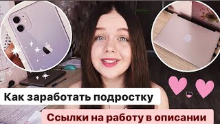 💕КАК ЗАРАБОТАТЬ ПОДРОСТКУ? /ссылки на работу 💕