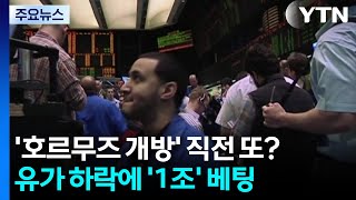 '호르무즈 개방' 직전 유가하락에 '1조 베팅'...또 정보 유출? / YTN