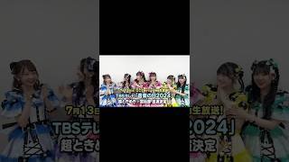 ［📺］7/13(土)TBS「音楽の日」出演決定🩵💜❤️🩷💛💚