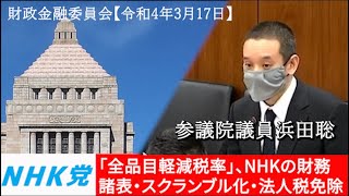浜田聡の質問 参議院財政金融委員会 2022年3月17日