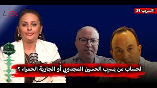 لحساب من يسرب الحسين المجدوبي أو الجارية الحمراء ؟