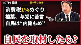榛葉幹事長『自民党内が、まとまってるのか？』消費税1%減税めぐり与党の“内輪”に苦言…“国会停滞の真犯人”は与党・玉木×高市の党首討論・倒産12年ぶり5000件超まで一気に語る【7/10会見】