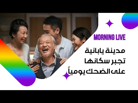 شاهد بالفيديو.. مدينة يابانية تجبر سكانها على الضحك يومياً