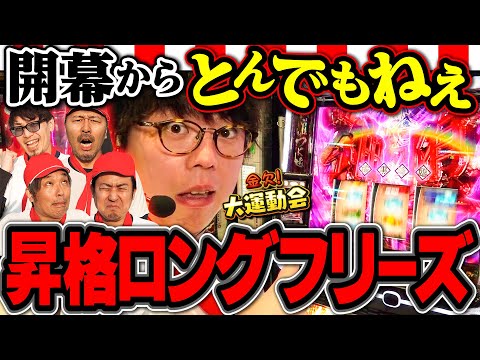 現行機最強クラスのフリーズ発生!! 慌てふためく相手チームはどうすんの!? 　パチンコ・パチスロ番組【金欠！大運動会】3日目前編　#松本バッチ #くり #まりも #マコト #JIRO