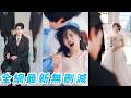 婚禮上，腹中寶寶突然罵未婚夫是「渣男」，還催我快去找台下最帥最有錢的那個男人，我扯下頭紗跑向他，他顫抖著將我擁入懷#萌娃#甜宠