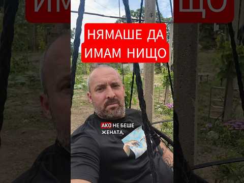 СМЯХ ДОБРЕ, ЧЕ Е ЖЕНАТА 😂 БЕЗ НЕЯ СЪМ ЗАГУБЕН