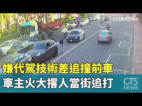 嫌代駕技術差追撞前車　車主火大撂人當街追打