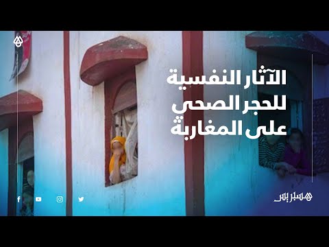أخصائي نفسي كل الشرائح العمرية معرضة لآثار الحجر الصحي ونوبات الهلع واردة بعد رفعه