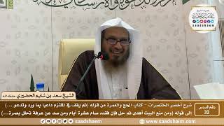 شرح كتاب أخصر المختصرات (32)- كتاب الحج والعمرة ( 7 ) - الشيخ سعد بن شايم الحضيري image