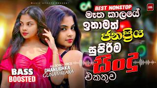 Download lagu 2026 Viral Sinhala Nonstop | Bass Boosted Songs Collection | Trending Collection | New Hit Sindu mp3