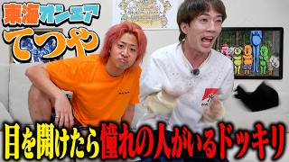 【初対面】突然拉致されて目を開けたらぎしが尊敬する東海オンエアてつやさんがいるドッキリ！