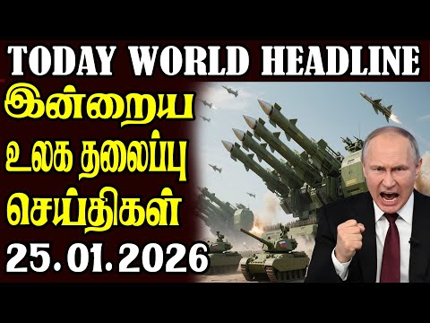 Today World Headlines - 25.01.2026  | உலகின் தலைப்புச் செய்திகள்