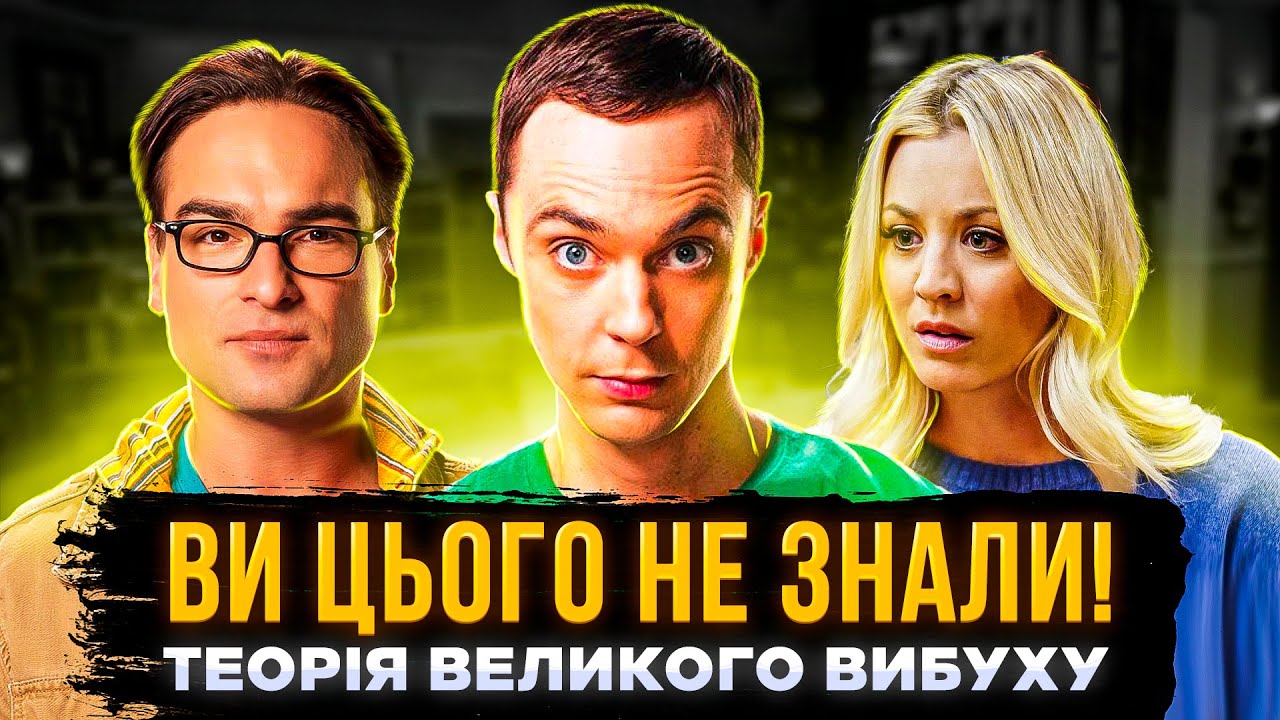 НЕЙМОВІРНІ ФАКТИ ПРО ТЕОРІЮ ВЕЛИКОГО ВИБУХУ | теорія великого вибуху українською | СЕРІАЛИ ТА КІНО