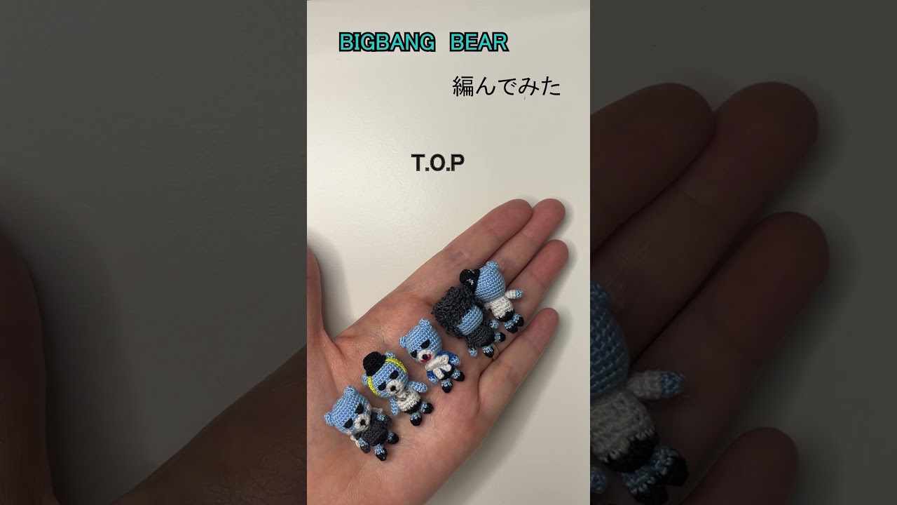 【BIGBANG】ちっちゃなクマのあみぐるみ作ってみた！ - Amigurumi BIGBANG Character Handmade