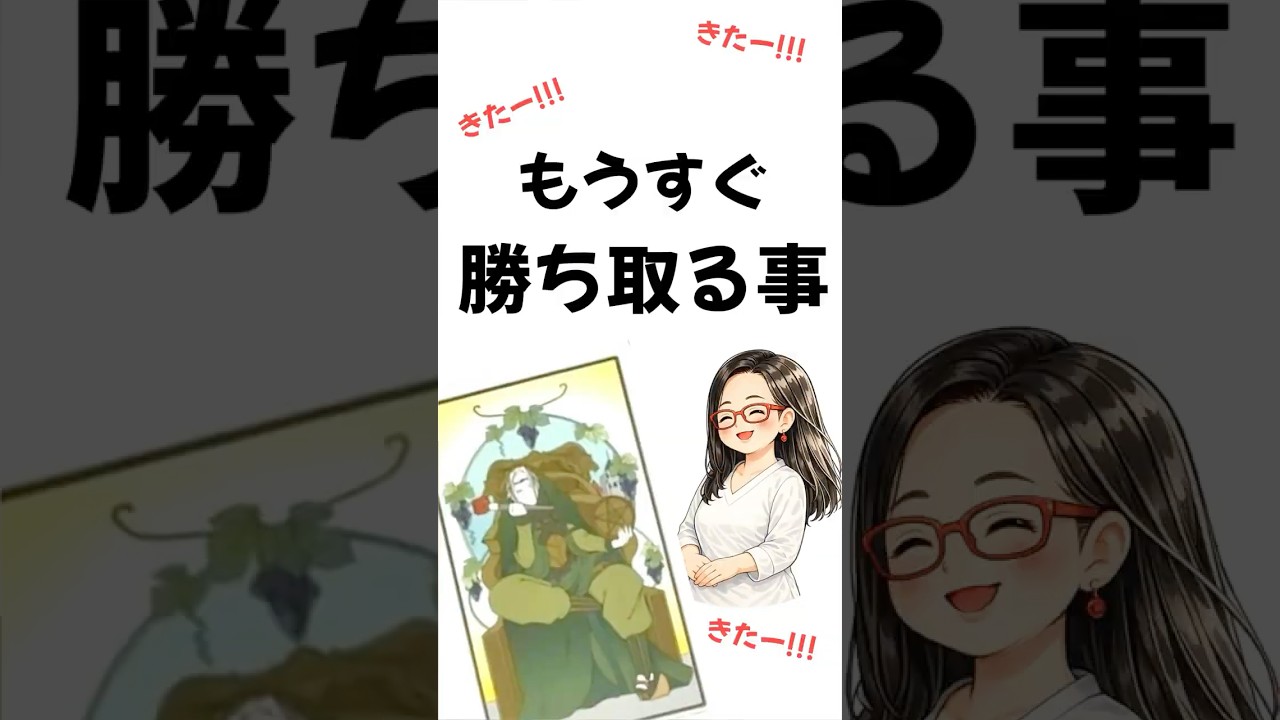 もうすぐあなたが勝ち取ることを占います! #占い #大好きな人の気持ち #オラクルカードリーディング #タロット #オラクルカード #開運 #恋愛 #tarot