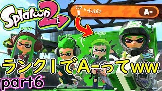 【スプラ２】おいおい、ランク１でA -ってどういうことだよ？？？【スプラ２実況第2弾part6】