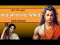 नादातुनी ह्या नाद निर्मितो श्रीराम ज�
