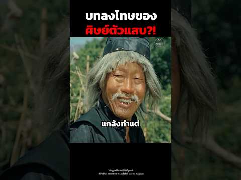 บทลงโทษของศิษย์ตัวแสบ?! #shorts