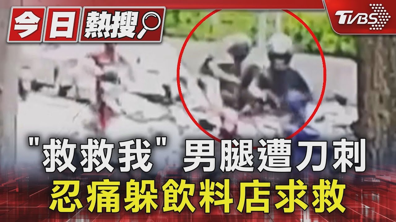 「救救我」男腿遭刀刺　忍痛躲飲料店求救