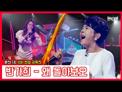 반가희 - 왜 돌아보오｜현역가왕231212