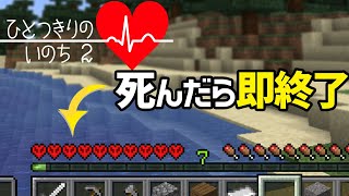 【マイクラ】死んだら即実況終了!?ハードコア実況第2弾始動[ひとつきりのいのち2#01]