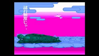 PCエンジン 地獄めぐりをプレイ